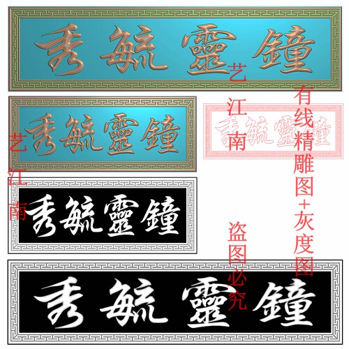 3193钟灵毓秀牌匾额仿古繁体字匾回纹框长短款浮精雕JDP灰度BMP图