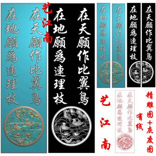 2297在天愿作比翼鸟在地连理枝鸳鸯荷花镇尺镇纸精雕JDP灰度BMP图