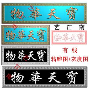 4564物华天宝牌匾额繁字体左读长短两个打包有线精雕JDP灰度BMP图