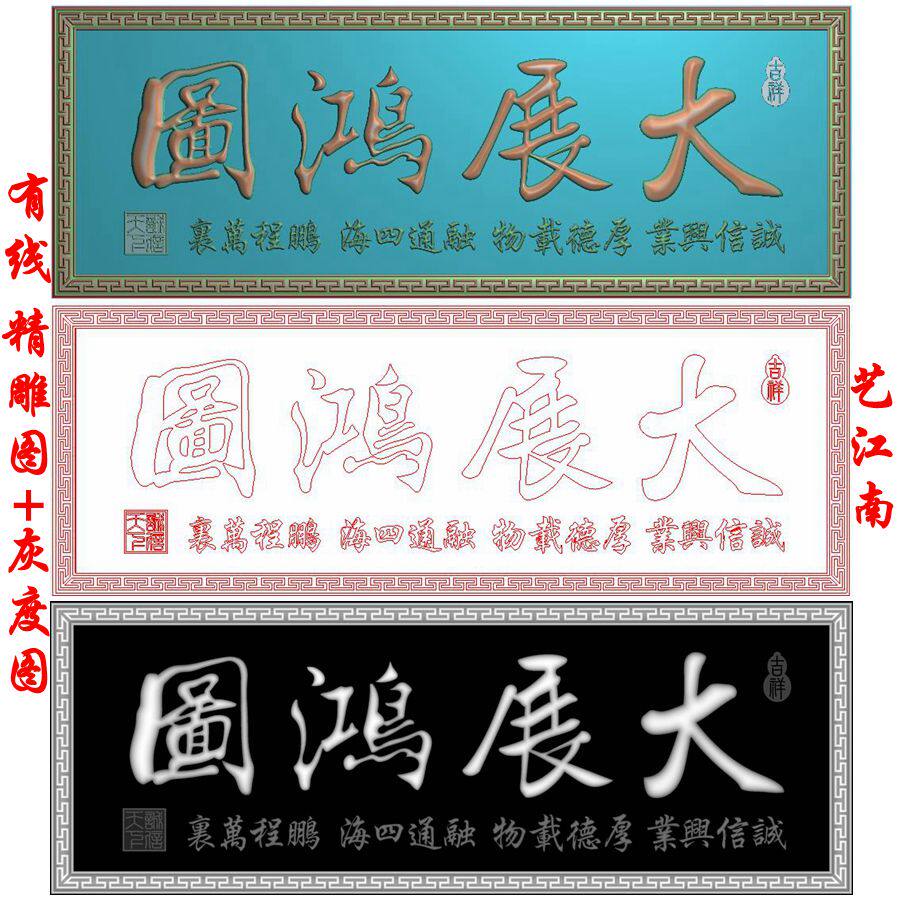 1885大展鸿图牌匾照壁屏风浮雕精雕jdp灰度bmp格式木雕图