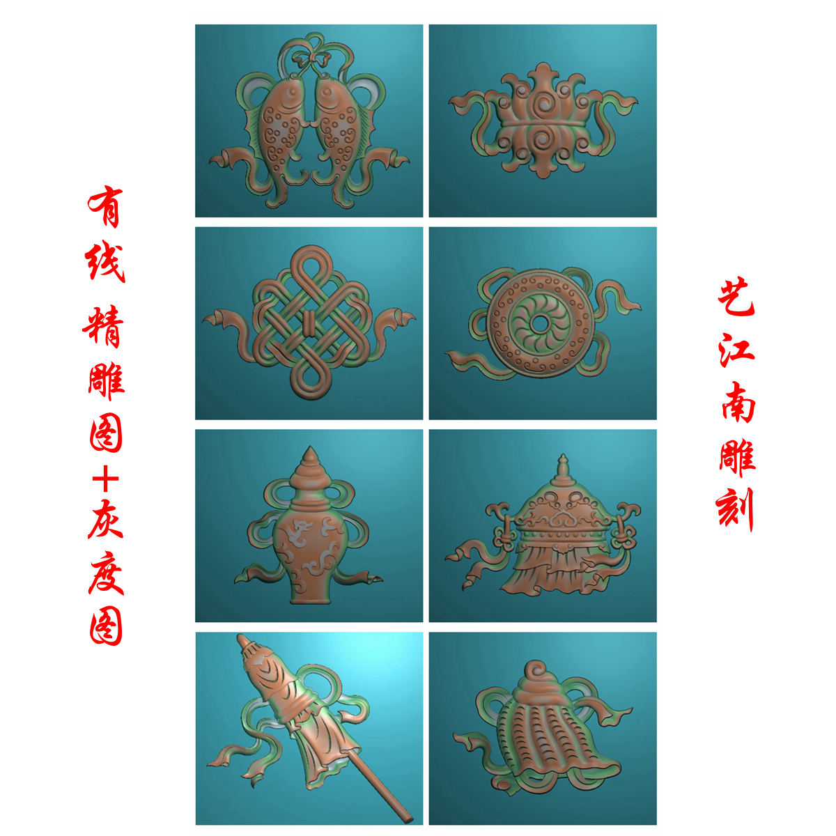 1333佛教八宝佛家八宝一套浮雕精雕jdp灰度bmp格式
