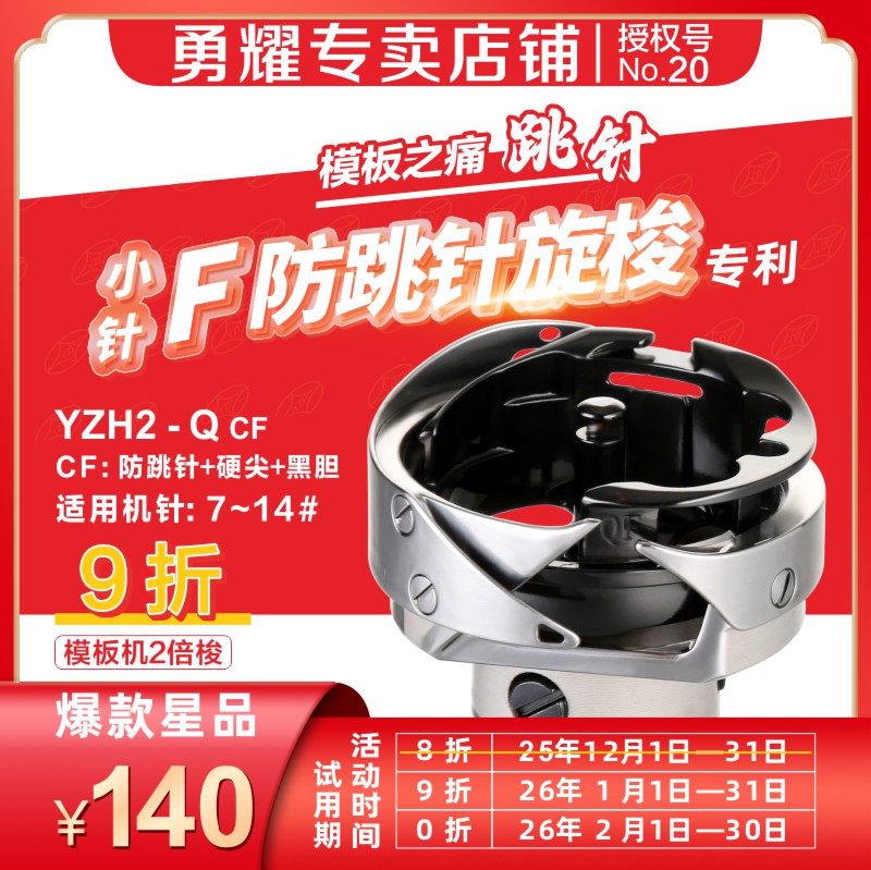 缝纫机配件旋梭电脑平车同步梭床防跳针YZH2 -Q CF适用机针7~14#