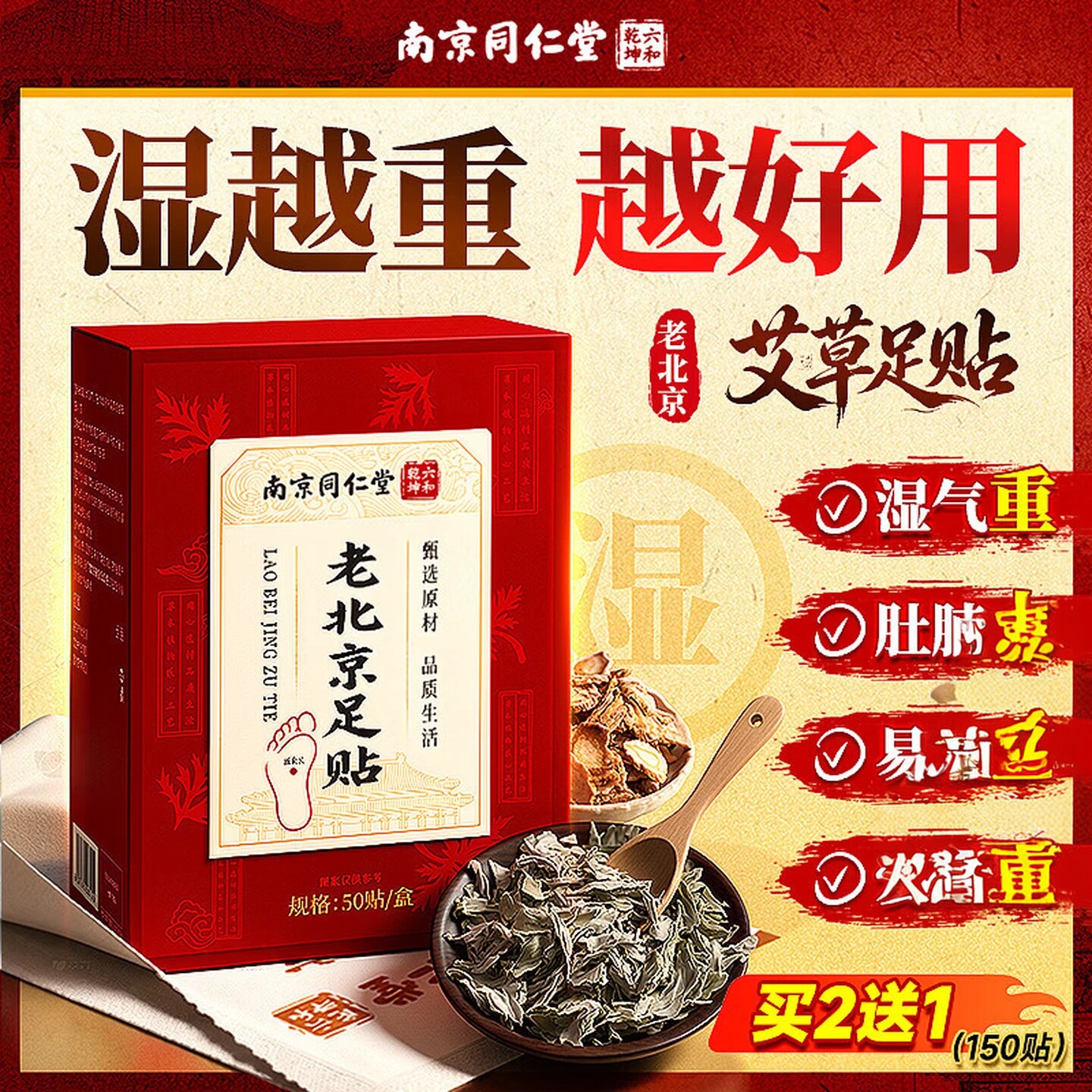 南京同仁堂老北京足贴艾草贴前舒缓足部护理50贴装