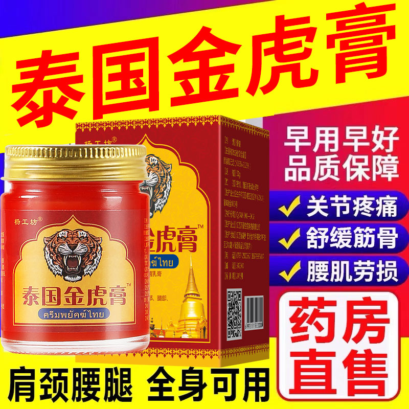 泰国金虎膏原装止正品关节疼痛舒筋透骨膏跌打扭伤损伤脚踝专用膏