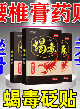 腰椎贴膏间盘腰肌腿劳屁股专用贴损蝎毒筋骨穴位砭贴