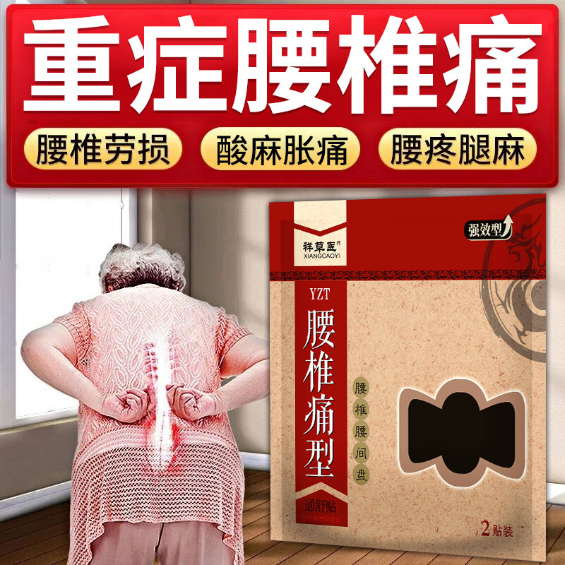 专攻腰椎间盘突出贴膏【特效贴】