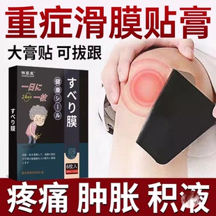 滑膜专用炎贴膏膝盖关节贴积水积半月疼痛液板损伤膏护膝修复神器