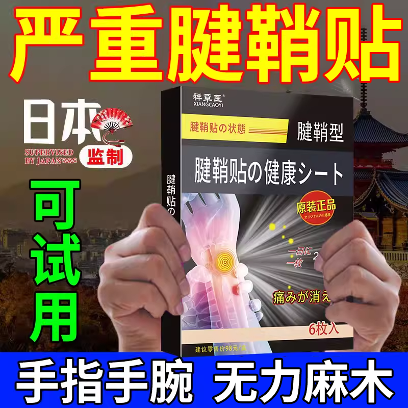 腱鞘贴膏【抖音爆款】大拇指手指腕脚护腕扭伤手腕腱鞘贴麻木疼痛