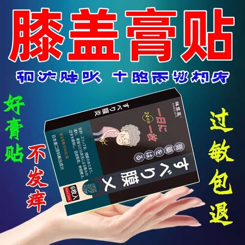 日本滑膜积水半月板关节贴
