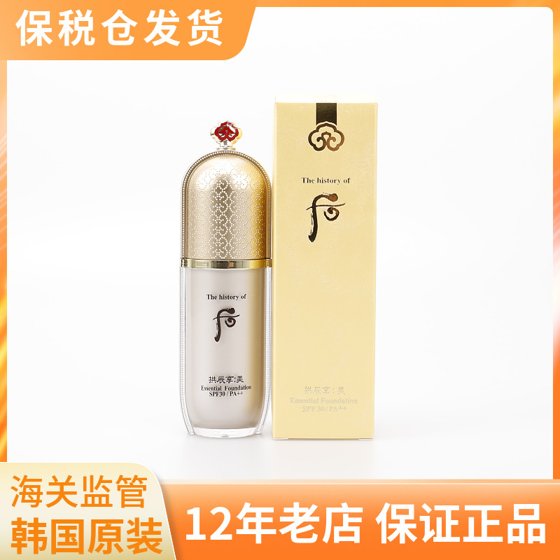 韩国WHOO后精华粉底液40ml 防晒SPF30 拱辰享遮瑕自然保湿粉底霜