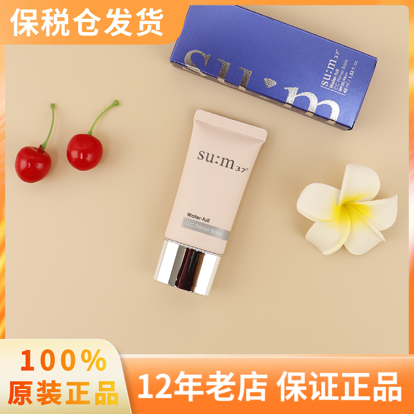 韩国苏秘SU:M37°呼吸水漾沁润致美焕采惊喜水分粉底液CC隔离霜