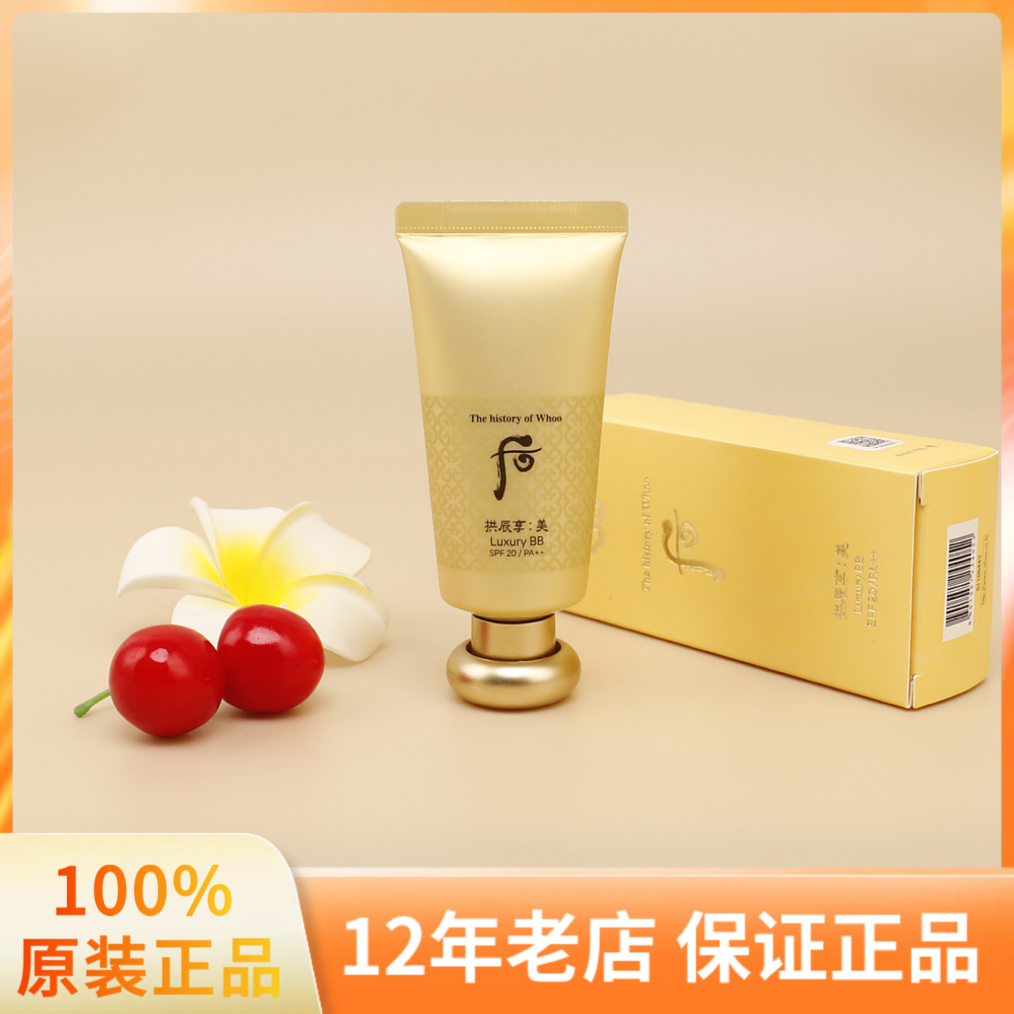 韩国Whoo后BB霜 拱辰享美玉容奢华透亮BB霜修颜霜黄金粉底液45ml