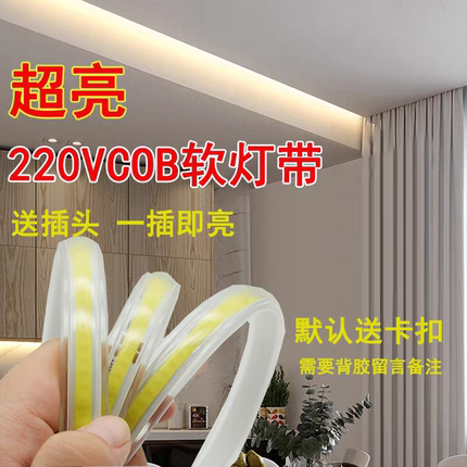 220V软灯带工程款cob灯带配自粘背胶免驱动家用室内外超亮LED灯条