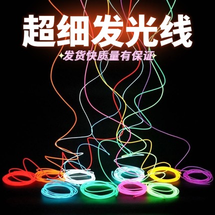 led冷光线发光条夜光线荧光线超细DIY手工迷你发光线装饰灯冷光灯