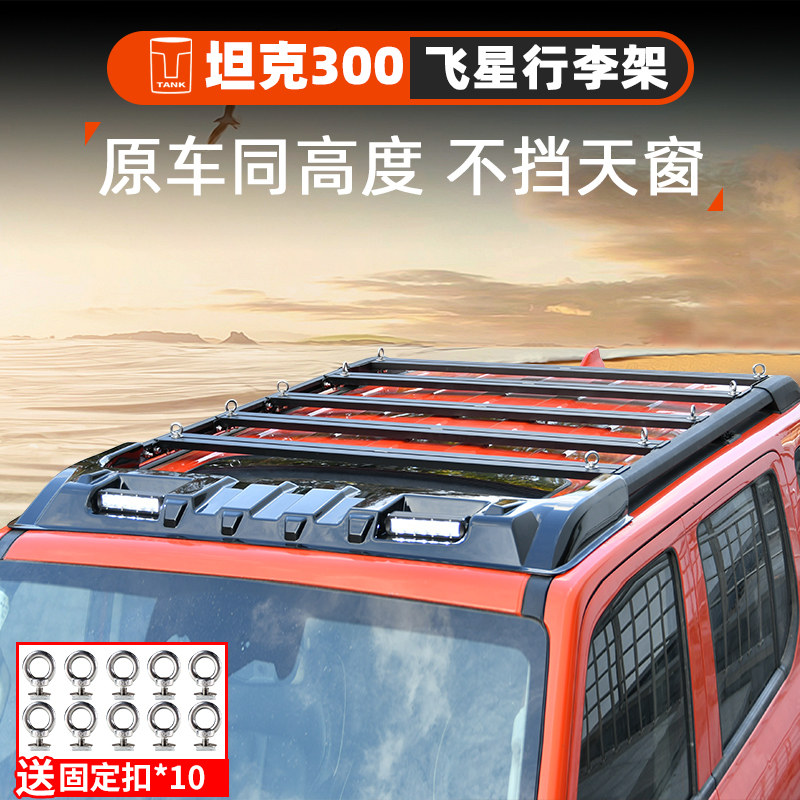 坦克300飞星行李架车顶零增高拓展平台行李框铝合金爬梯改装专用