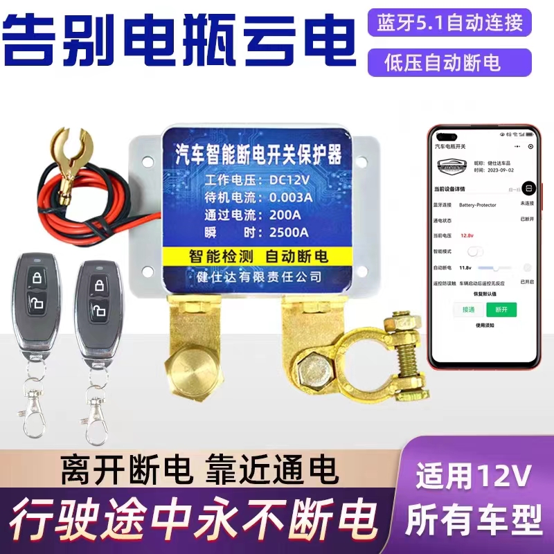 健仕达电瓶断电开关手机控制