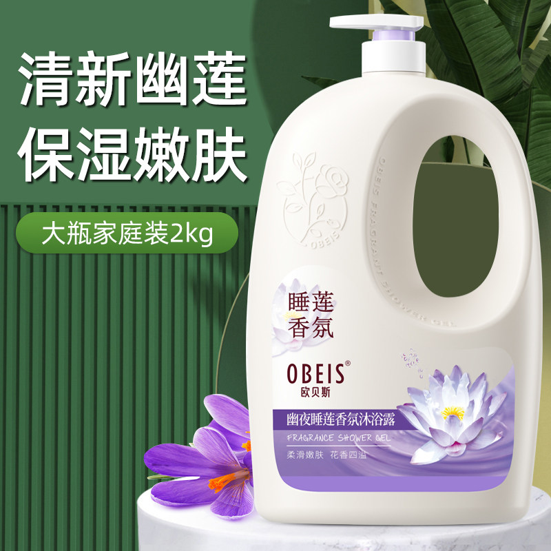 欧贝斯睡莲香氛沐浴露保湿柔嫩肌肤清爽留香海马洁净易冲洗大瓶装