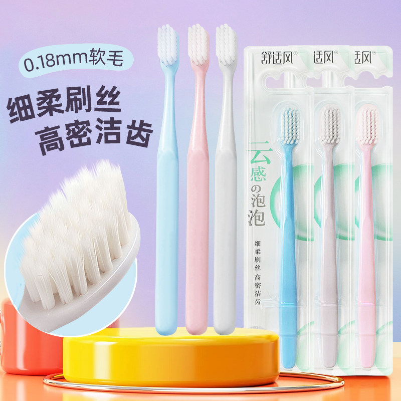 舒适风柔丝洁齿高密软毛牙刷