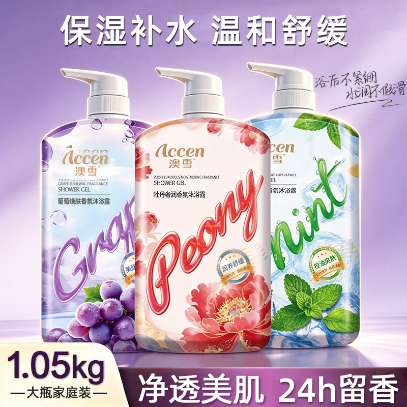 澳雪牡丹香氛沐浴露舒缓养肤温和不刺激净爽清新葡萄清甜持久留香