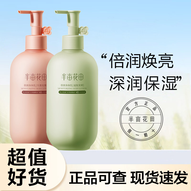 半亩花田倍润身体乳枕边玫瑰庭院茉莉保湿滋润补水烟酰胺官方正品
