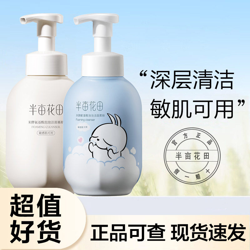 半亩花田氨基酸洗面奶洁面慕斯苗龙联名泡沫洁面深层清洁官方正品