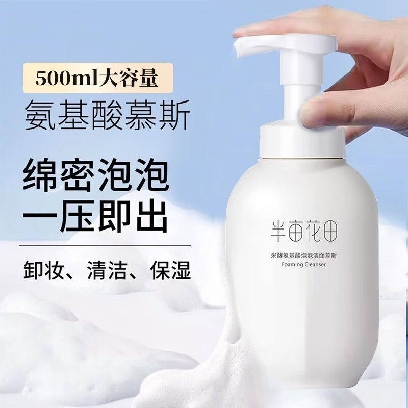 半亩花田米酵氨基酸洗面奶泡泡洁面慕斯泡沫控油温和清洁官方正品