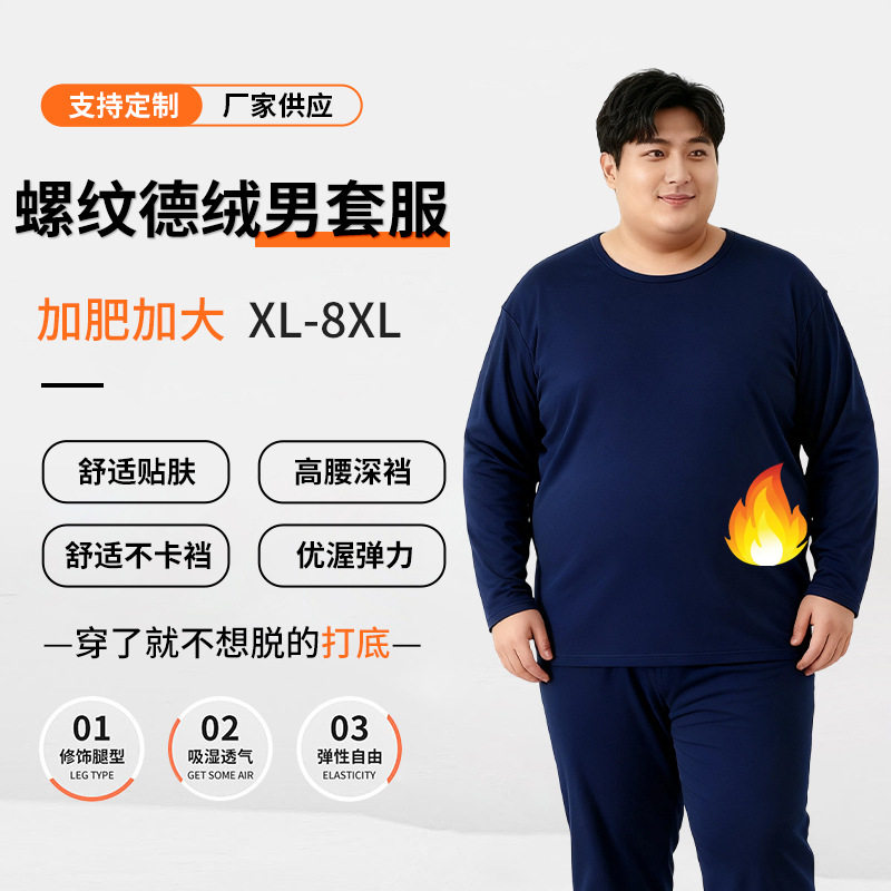 胖子秋衣秋裤男加肥加大德绒套装