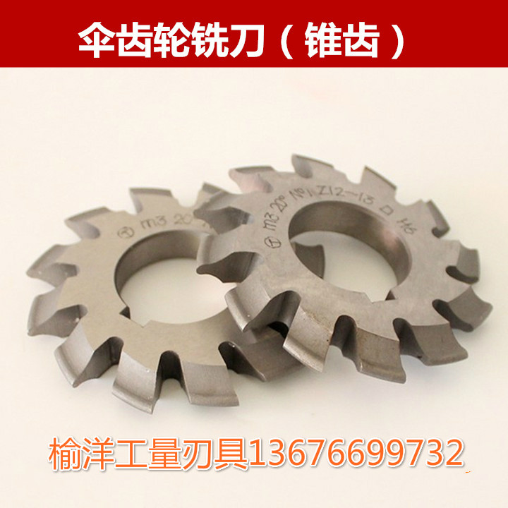 伞齿轮铣刀锥齿轮铣刀齿轮刀片钨18材质M1-M8非标定做
