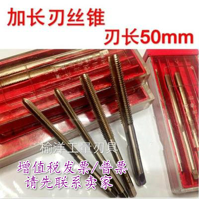 长刃加长丝锥螺纹加长丝攻 M2M2.5M3M4M5M6M8*100mm*50mm刃长