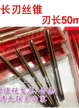 长刃加长丝锥螺纹加长丝攻 M2M2.5M3M4M5M6M8*100mm*50mm刃长
