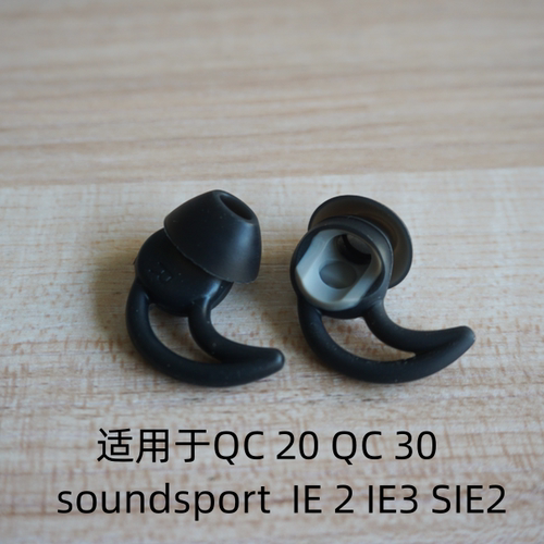 原装BOSE耳机鲨鱼鳍硅胶套 QC30 QC20 soundsport Free耳塞配件