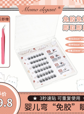 【七七专属免胶睫毛】自然款假睫毛推荐自粘免胶水韩系婴儿弯狐系