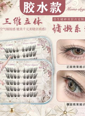 【胶水款三维立体】假睫毛