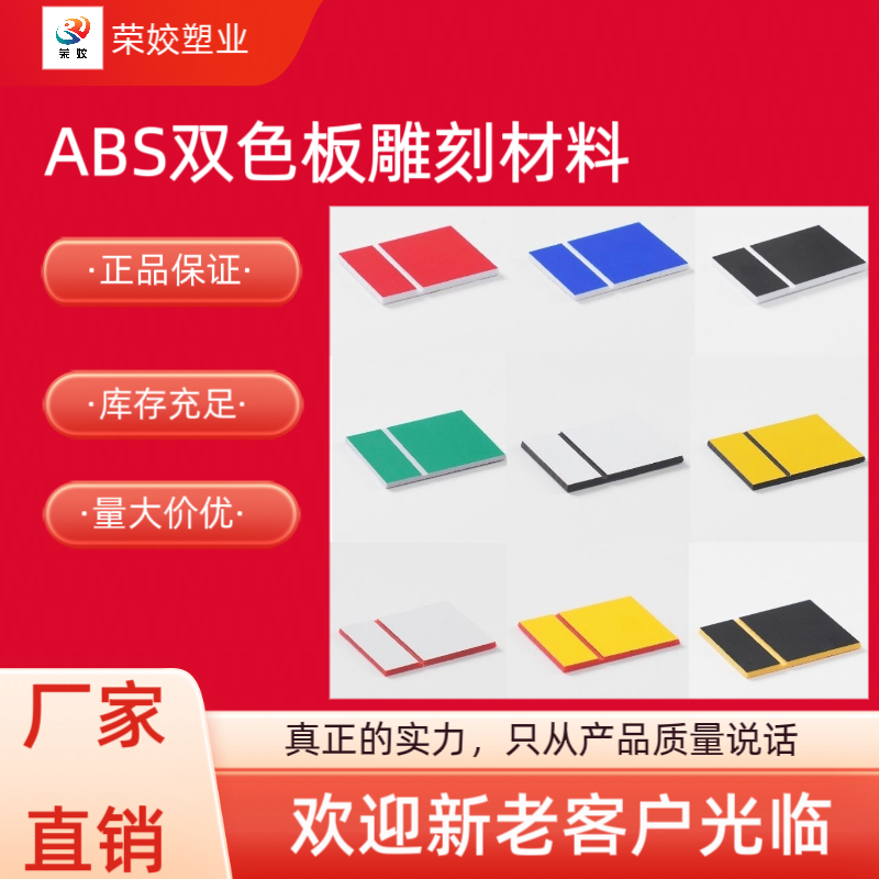 双色板ABS双色板材料abs双色板雕刻板材激光板板材标牌广告牌装