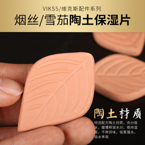 原装Vikss维克斯纯天然陶土增加湿片烟丝保湿片烟斗罐配件耗材