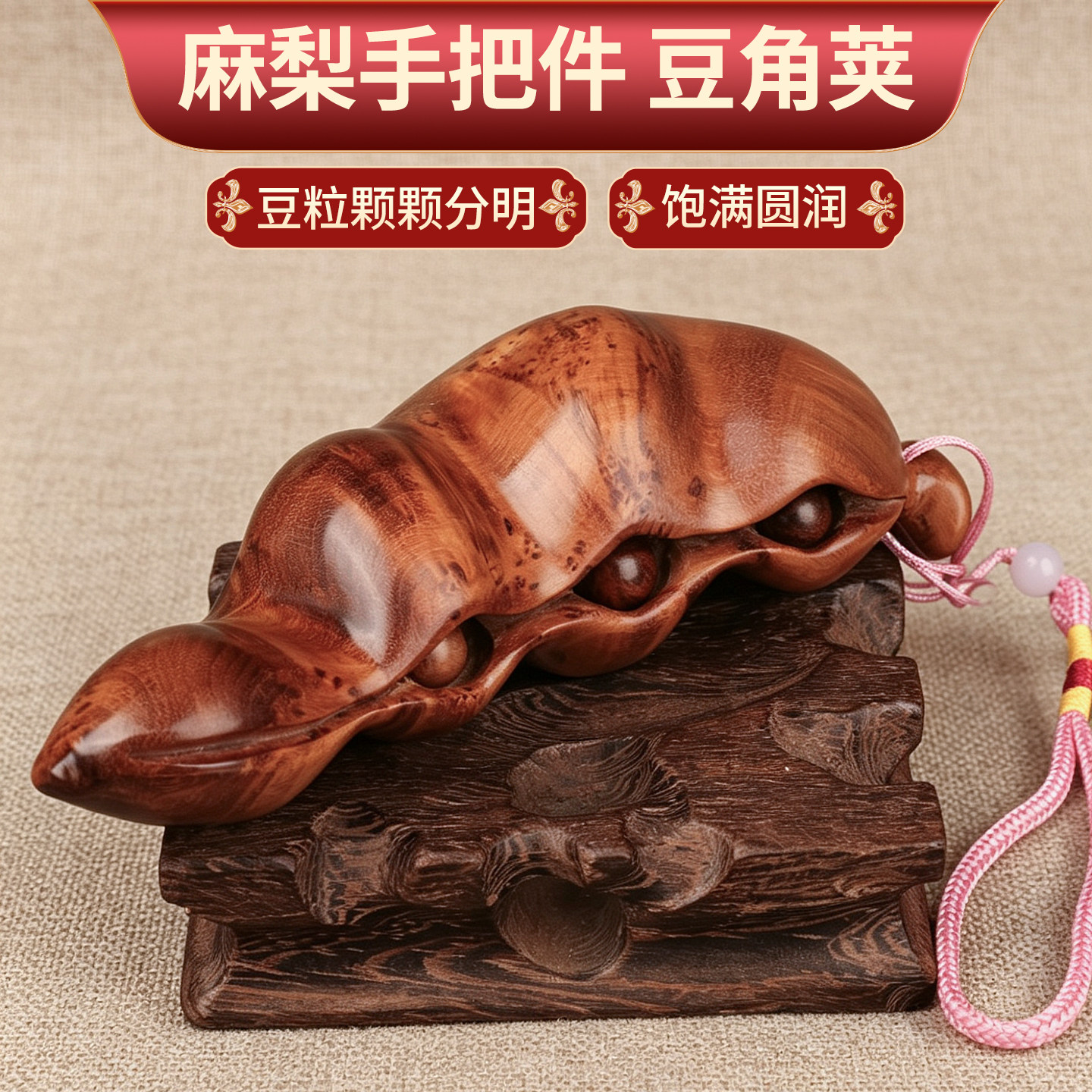 麻梨疙瘩满花老料豆角荚文玩把件