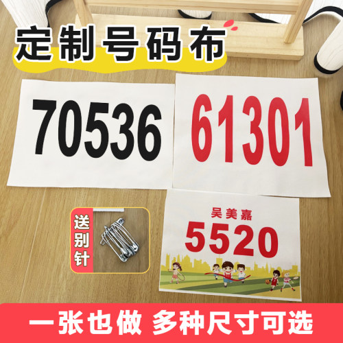 定做运动会号码布号码牌定制运动员田径号码布带数字号码现货图案
