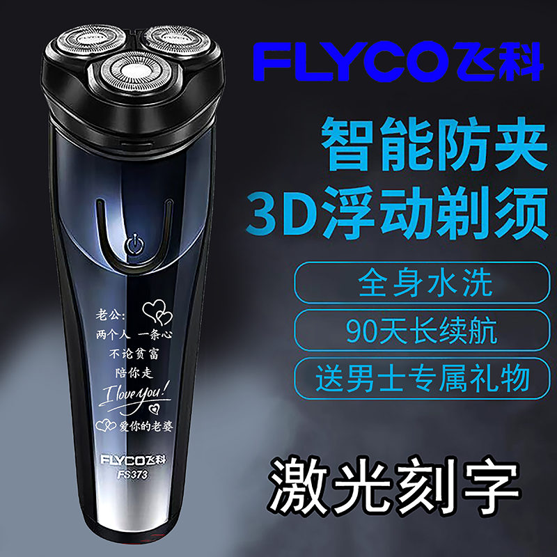 飞科剃须刀全身水洗男士礼物刻字