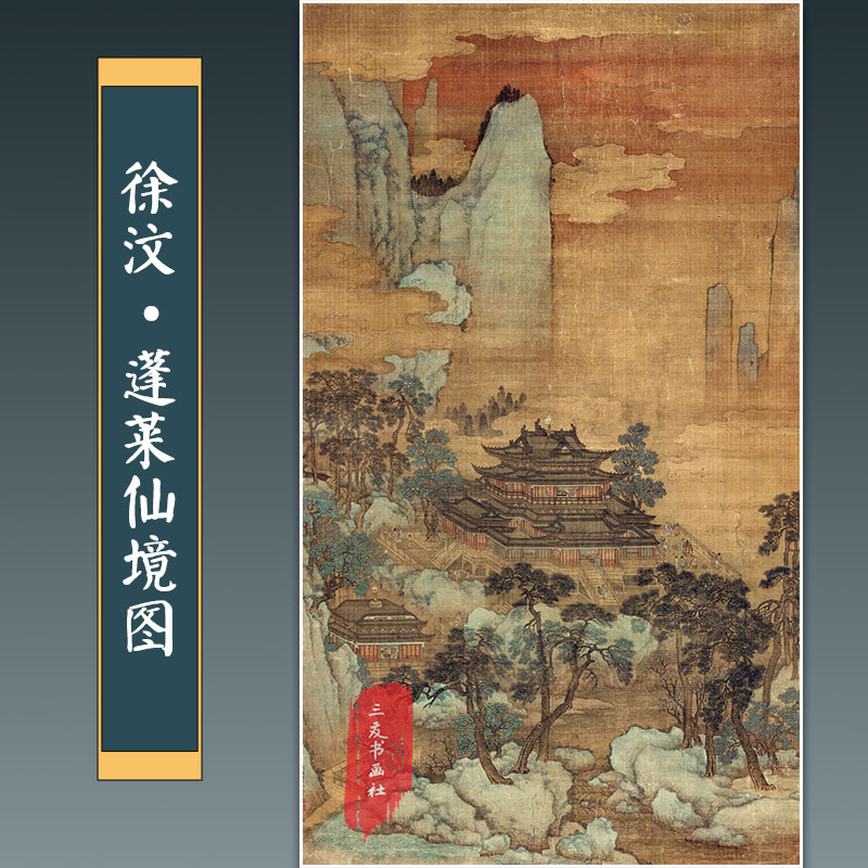 极速徐汶蓬莱仙境图古画真迹微喷复制品明K代山水楼阁图仿古画装