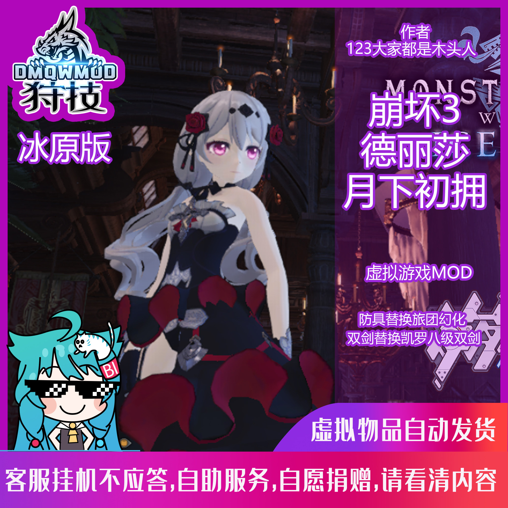 虚拟物品-冰原/崩3德丽莎月下初拥/狩技怪物猎人世界冰原mod