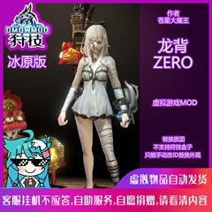 虚拟物品-冰原/龙背zero/狩技MOD怪物猎人世界