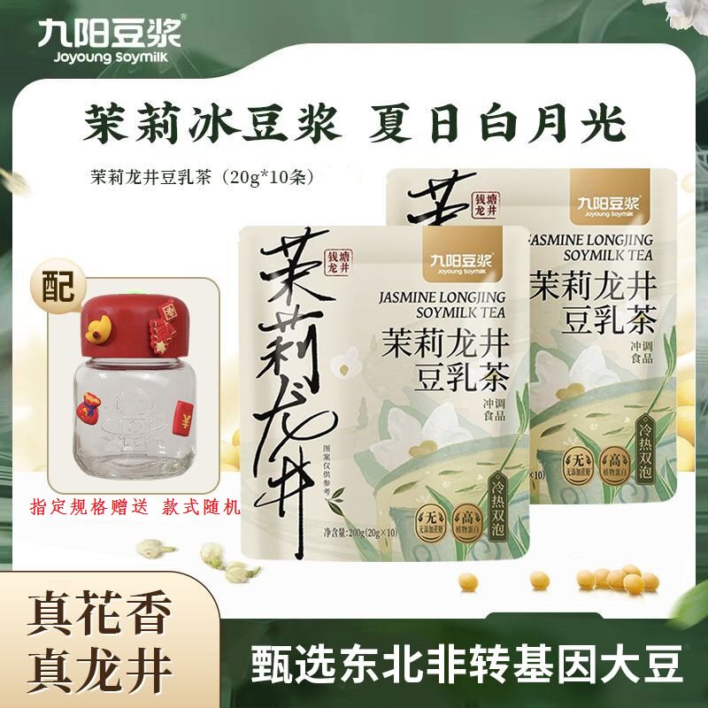 九阳豆浆茉莉龙井豆乳茶冷热双泡高蛋白早餐豆浆粉下午茶200g袋装