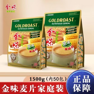 金味原味营养麦片1.5kg大袋装 速溶即食冲饮品早餐1500g内含50小包