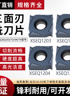 株洲钻石三面刃数控铣刀片XSEQ1202/03/T3/04/T4钢件/不锈钢/通用