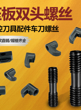 车床压板螺钉车刀刀具配件鸟型HL1814压块双头数控HL2114刀杆