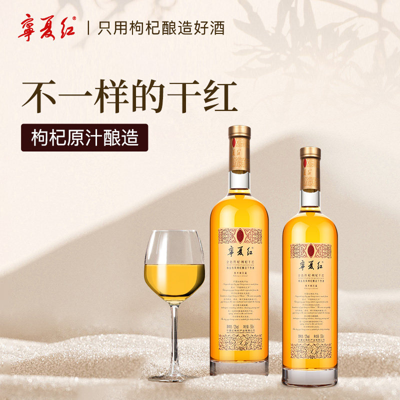 【官方正品】宁夏红 12度750ml金色传杞 枸杞干红