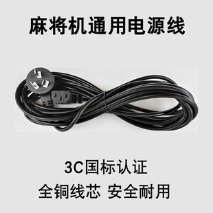 麻将机电源线通用专用麻将桌电线通用插座线三孔插头线加长加粗线