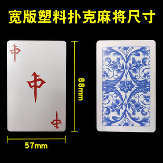 麻将纸牌扑克牌可水洗塑料扑克牌加厚宽版旅行便携麻将家用老人牌