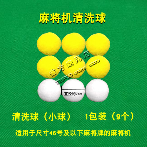 麻将机清洁球清洗剂棉球毛球