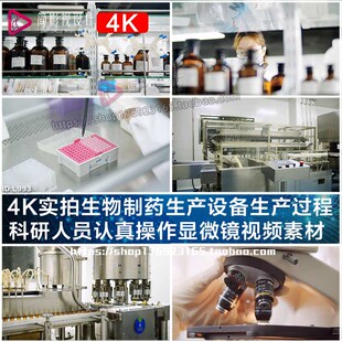 4K实拍生物制药生产设备生产过程科研人员认真操作显微镜视频素材